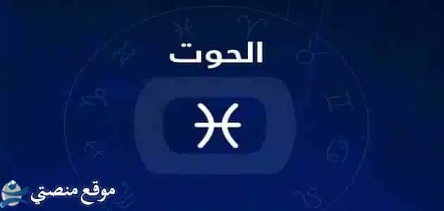 توقعات برج الحوت لشهر مارس آذار 2025 سيكون شهر النجاحات