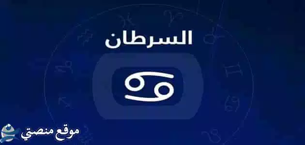 توقعات برج السرطان لشهر ديسمبر كانون الأول