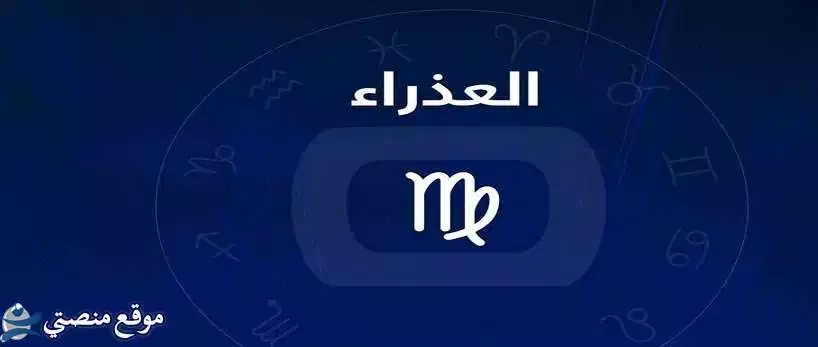 توقعات برج العذراء لشهر يناير كانون الثاني