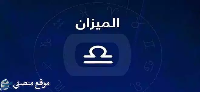 توقعات برج الميزان لشهر يناير كانون الثاني