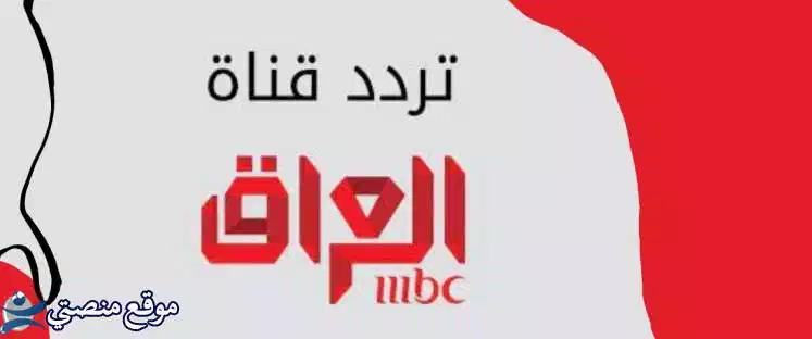 استقبل تردد mbc العراق الجديد 2025 MBC IRAQ نايل سات