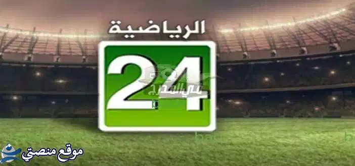 تردد قناة 24 الرياضية الجديد