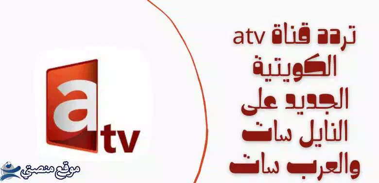 تردد قناة atv الكويتية الجديد