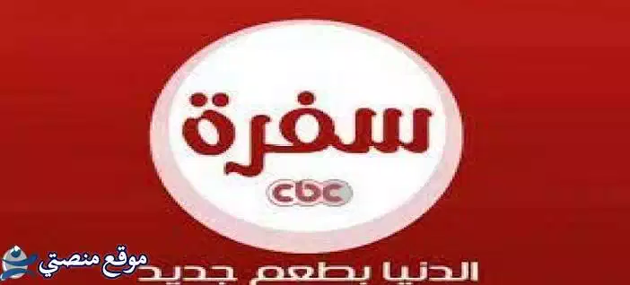 تردد قناة cbc سفرة الجديد