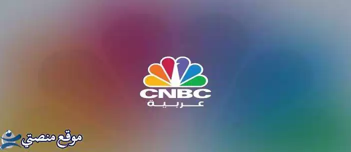 تردد قناة cnbc عربية الجديد نايل سات