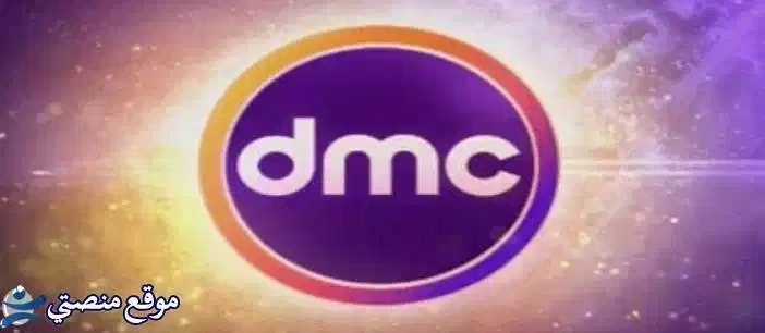 تردد قناة dmc دراما الجديد