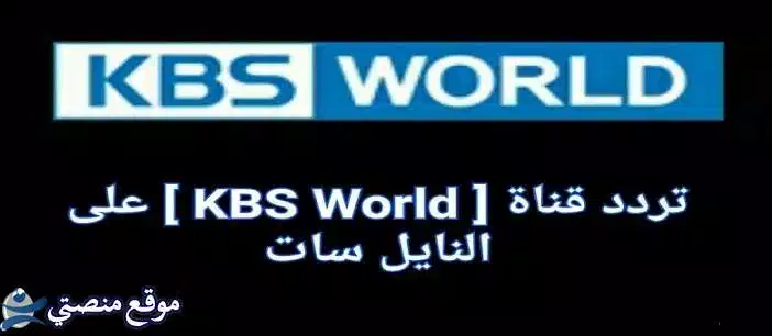 تردد قناة kbs world بالعربية الكورية الجديد