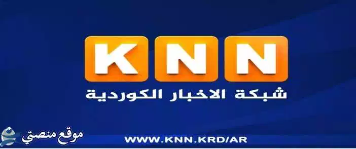 تردد قناة knn الكردية الجديد