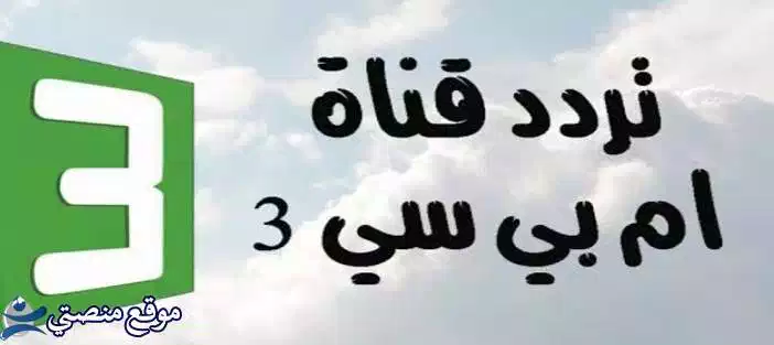 تردد قناة mbc 3 الجديد نايل سات وعرب سات