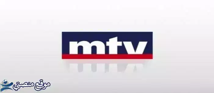 تردد قناة mtv اللبنانية hd الجديد