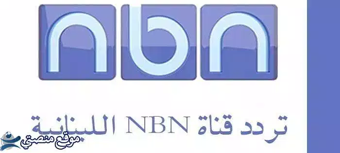 تردد قناة nbn اللبنانية الجديد