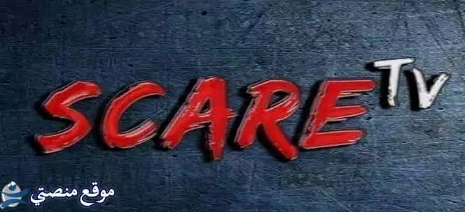 تردد قناة scare tv الجديد