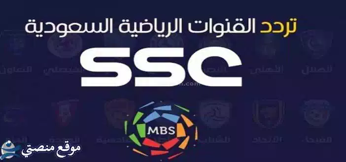 تردد قناة ssc hd السعودية الرياضية الجديد