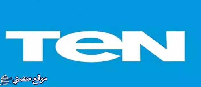 تردد قناة ten tv الجديد على النايل سات