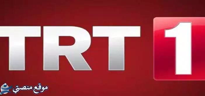 تردد قناة trt العربية الجديد