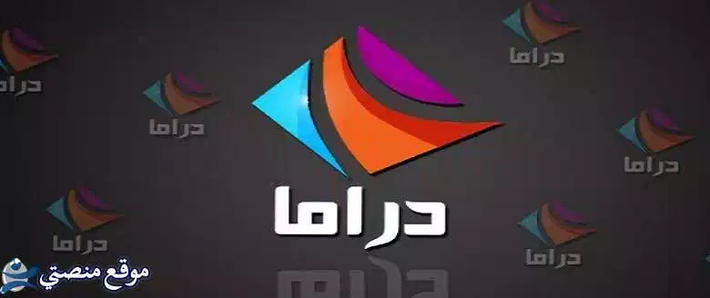 تردد قناة ابوظبي دراما الجديد