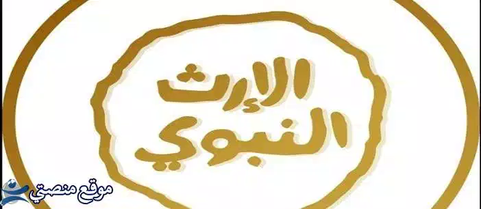 تردد قناة الارث النبوي الجديد