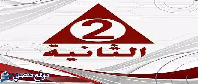 تردد قناة الثانية المصرية الفضائية