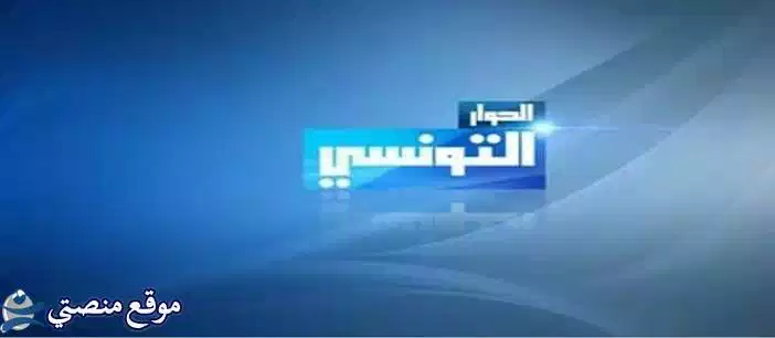 تردد قناة الحوار التونسي الجديد