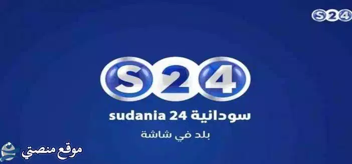 تردد قناة السودان 24 الآن الجديد