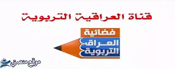 تردد قناة العراق التربوية الجديد