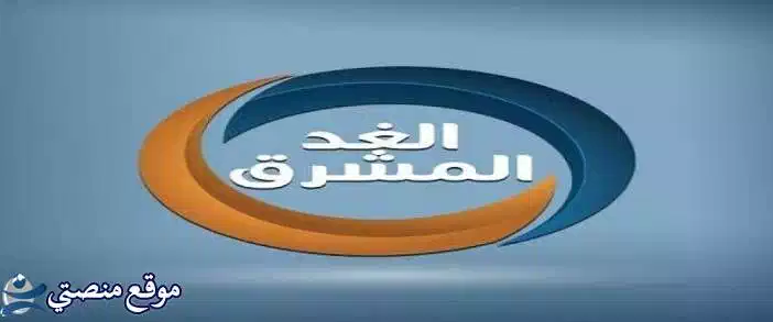 تردد قناة الغد المشرق اليمنية الجديد