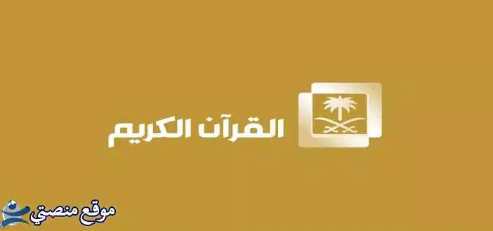 تردد قناة القران الكريم السعودية الجديد