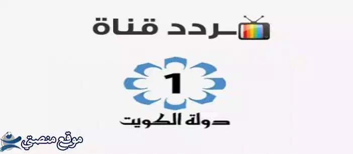 تردد قناة الكويت الثانية الجديد