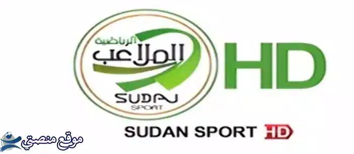 تردد قناة الملاعب السودانية الرياضية الجديد