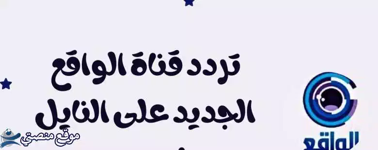 تردد قناة الواقع السعودية الجديد