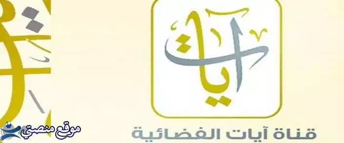 تردد قناة ايات للقران الكريم الجديد