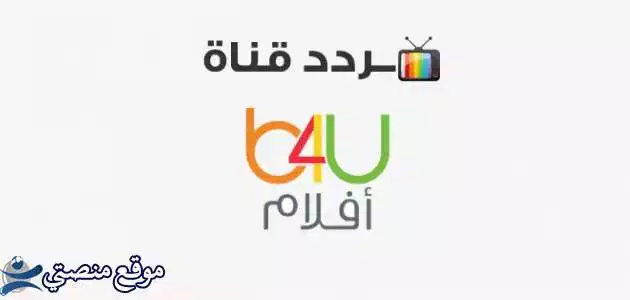 تردد قناة بي فور يو افلام الجديد