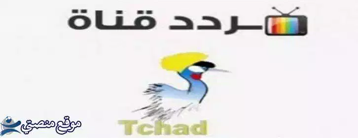 تردد قناة تشاد الرياضية الجديد