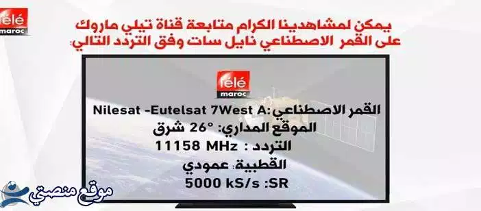 تردد قناة تيلي ماروك الجديد