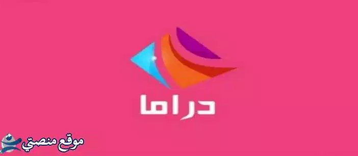 تردد قناة دراما الوان التركية الجديد