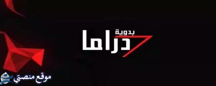 تردد قناة دراما بدوية الجديد