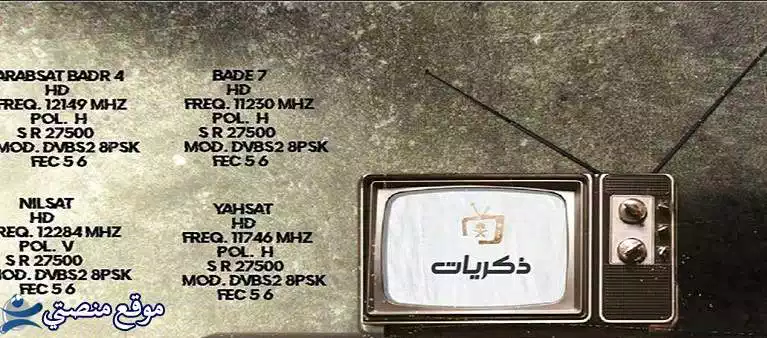 تردد قناة ذكريات المصرية زمان الجديد