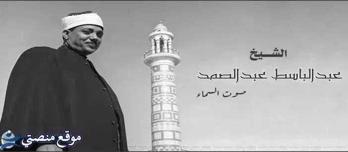 تردد قناة عبد الباسط عبد الصمد