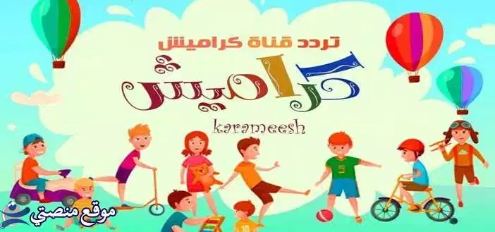 تردد قناة كراميش للاطفال الجديد