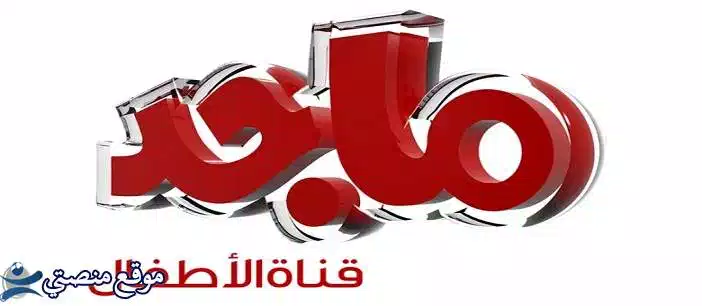 تردد قناة ماجد كيدز hd الجديد