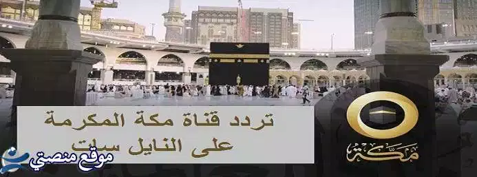 تردد قناة مكة المكرمة الجديد