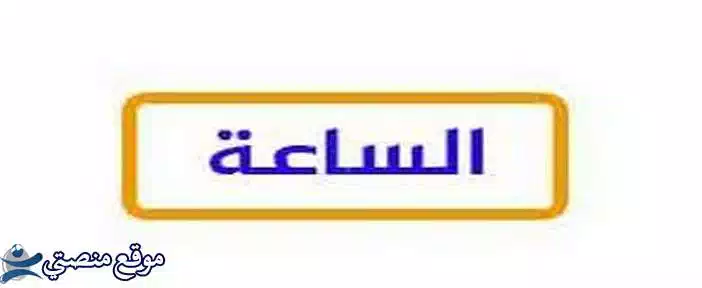 تردد قناه الساعة كلاسيك ومسلسلات الجديد