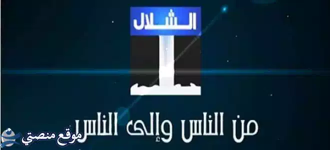 تردد قناه الشلال الاماراتيه الجديد