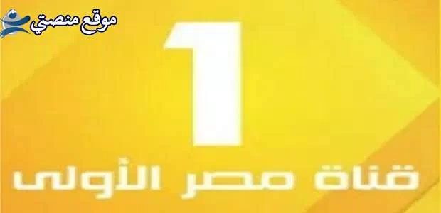 تردد القناة الاولى المصرية hd الجديد