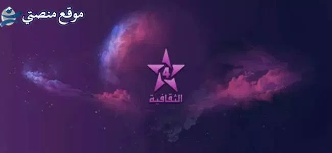 تردد القناة الثقافية المغربية الجديد