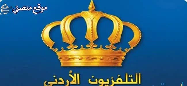 تردد القنوات الأردنية الجديدة والرياضية