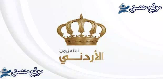 تردد القنوات الأردنية الرياضية والعامة الجديد