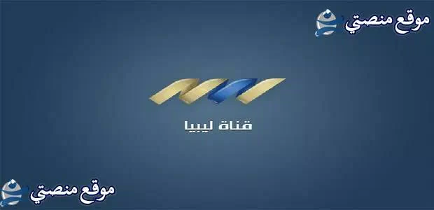 تردد القنوات الليبية الجديدة