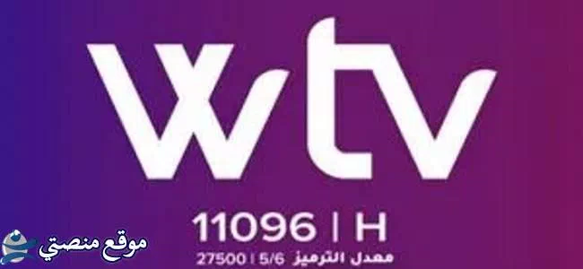 تردد قناة Wtv الليبية الجديد