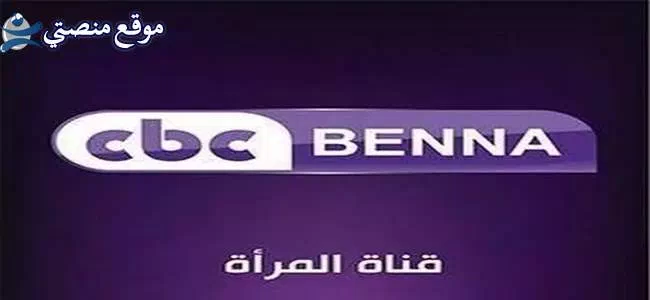 تردد قناة cbc benna الجديد